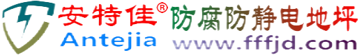 安特佳®海宁防腐防静电地坪